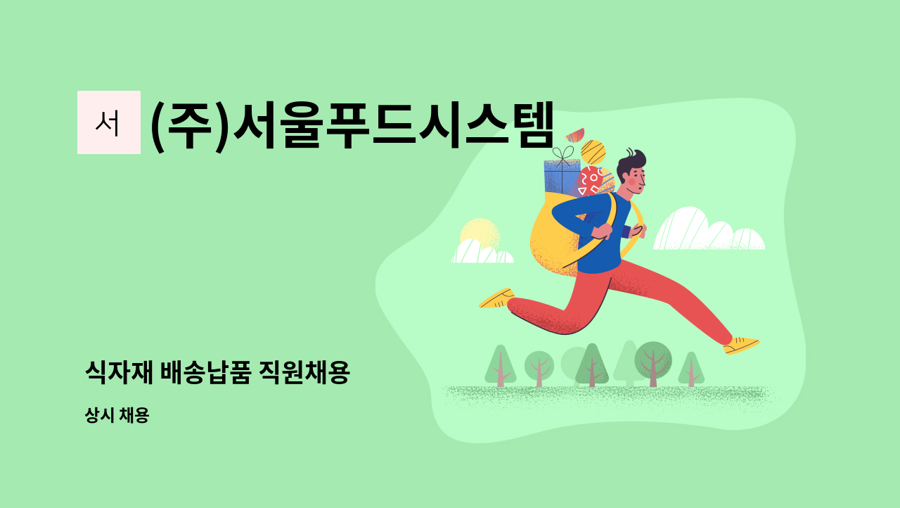 (주)서울푸드시스템 - 식자재 배송납품 직원채용 : 채용 메인 사진 (더팀스 제공)