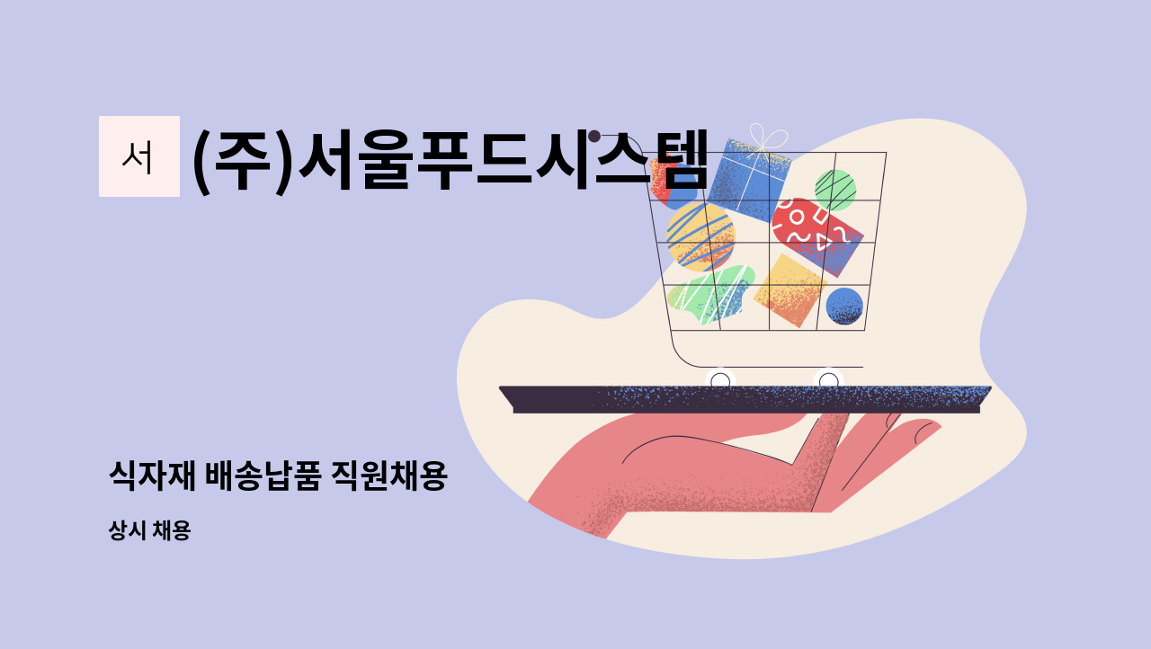 (주)서울푸드시스템 - 식자재 배송납품 직원채용 : 채용 메인 사진 (더팀스 제공)