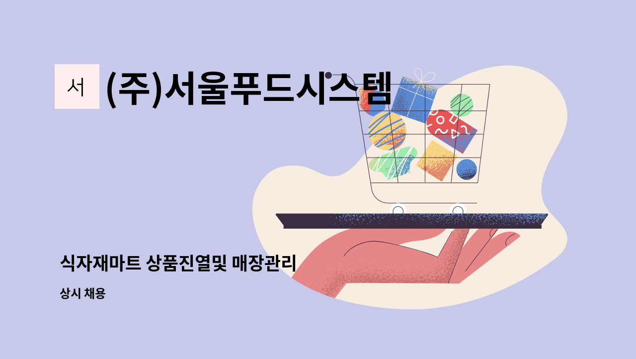 (주)서울푸드시스템 - 식자재마트 상품진열및 매장관리 : 채용 메인 사진 (더팀스 제공)