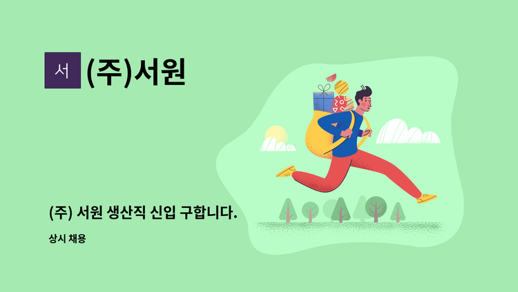 (주)서원 - (주) 서원 생산직 신입 구합니다.  성실히 일할 사람 지원해주시면 감사하겠습니다. : 채용 메인 사진 (더팀스 제공)