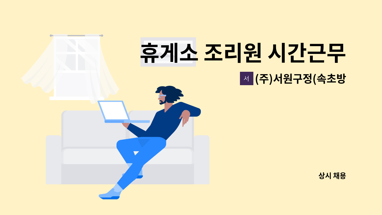 (주)서원구정(속초방향)휴게소 - 휴게소 조리원 시간근무자 구인 : 채용 메인 사진 (더팀스 제공)