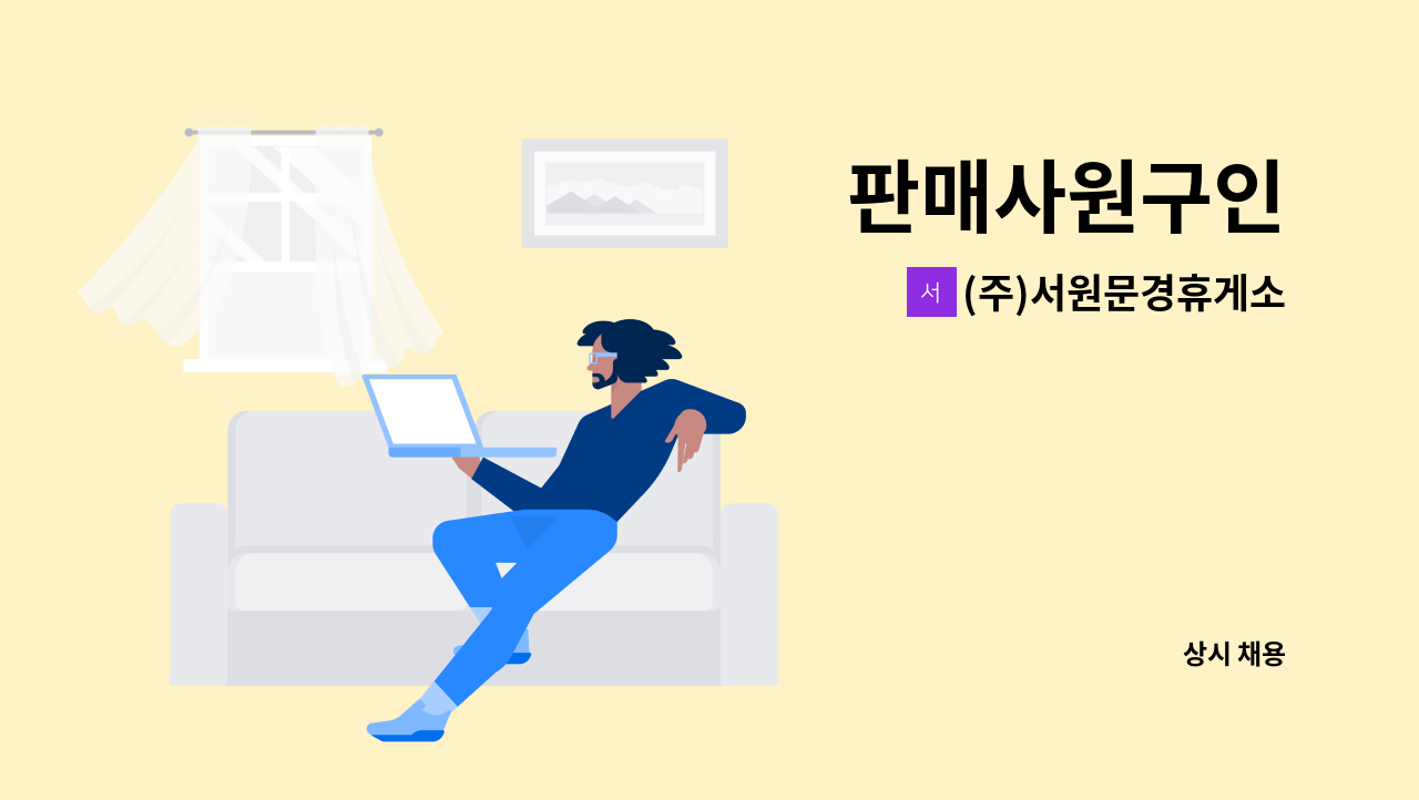 (주)서원문경휴게소 - 판매사원구인 : 채용 메인 사진 (더팀스 제공)
