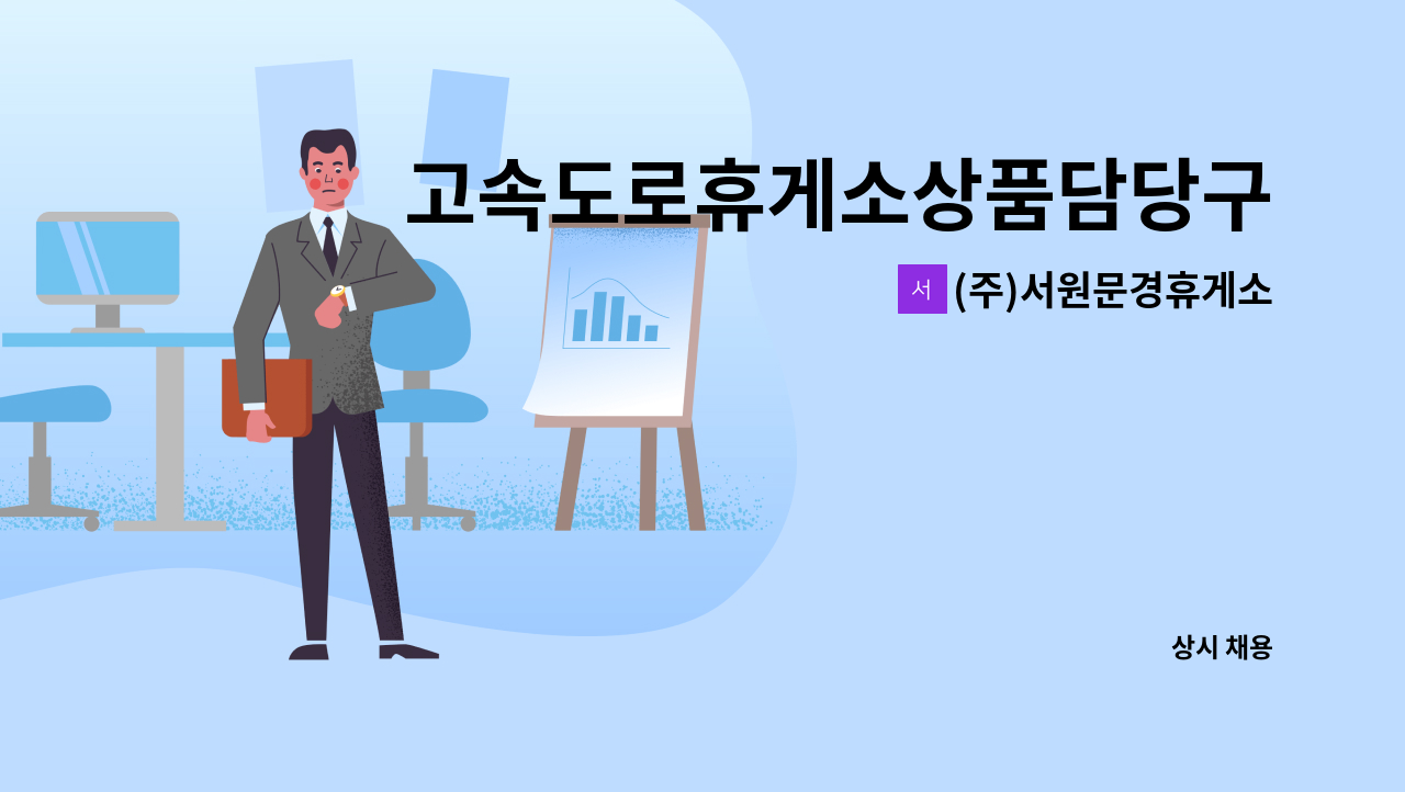 (주)서원문경휴게소 - 고속도로휴게소상품담당구인 : 채용 메인 사진 (더팀스 제공)
