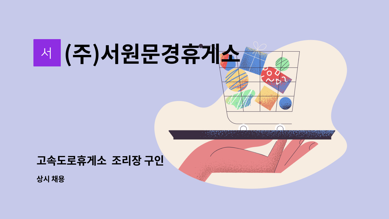 (주)서원문경휴게소 - 고속도로휴게소  조리장 구인 : 채용 메인 사진 (더팀스 제공)