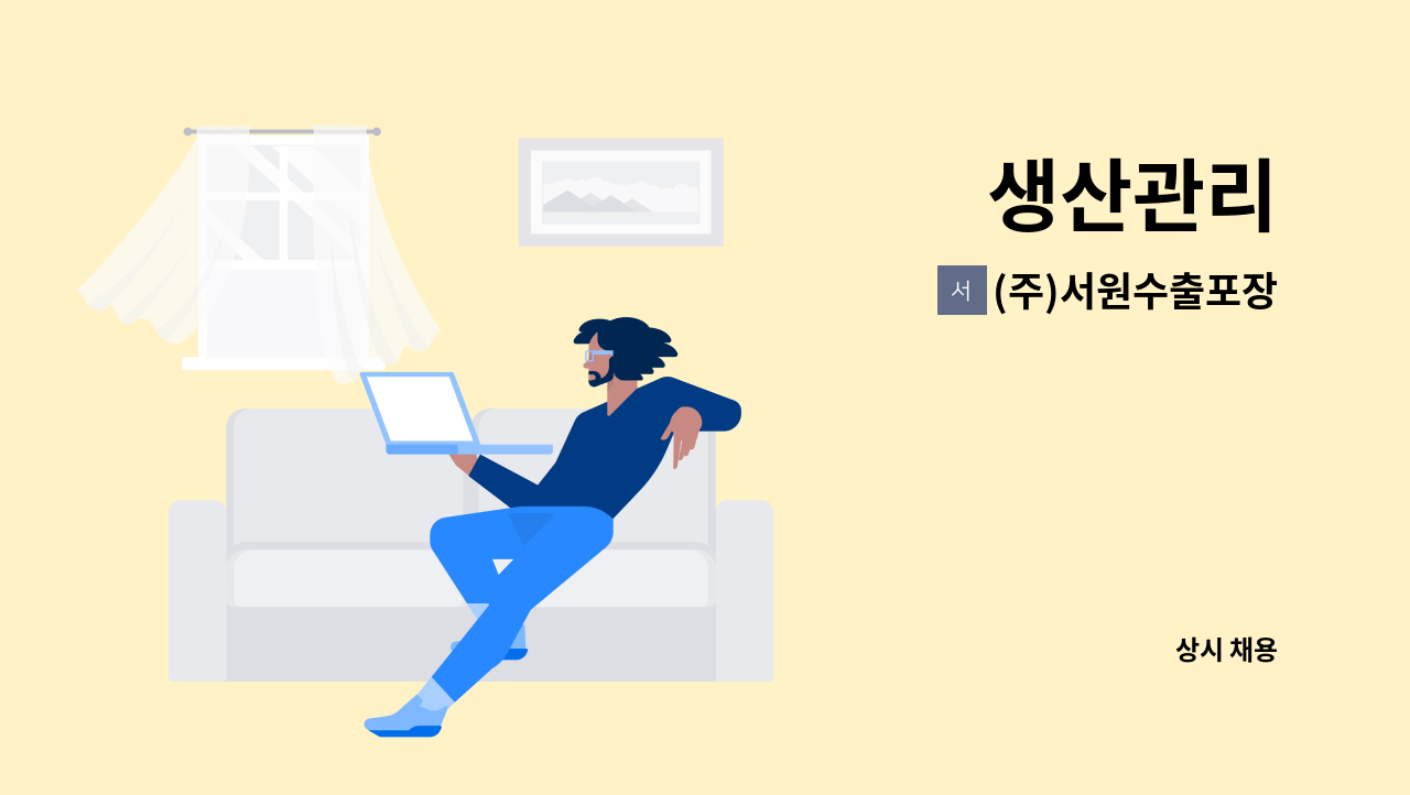 (주)서원수출포장 - 생산관리 : 채용 메인 사진 (더팀스 제공)