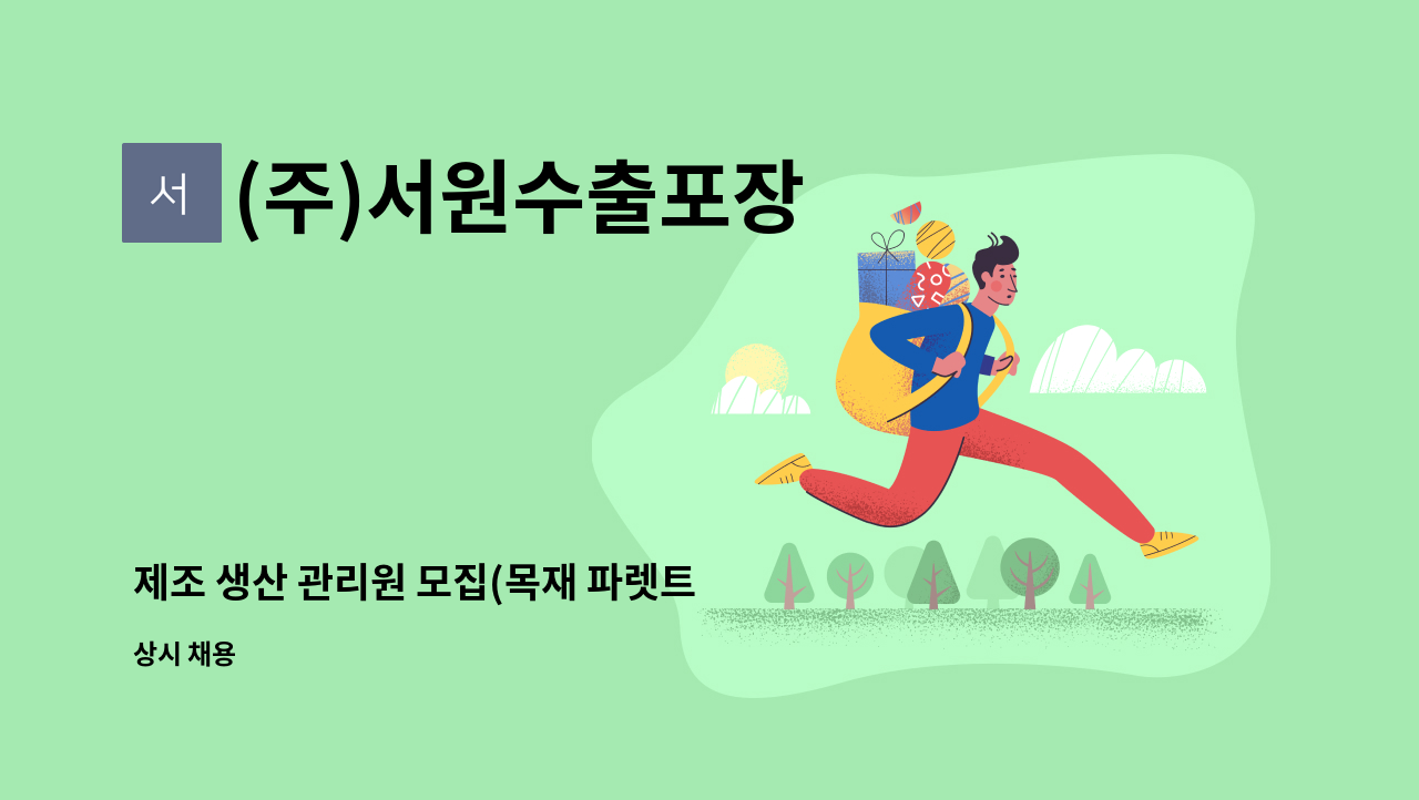 (주)서원수출포장 - 제조 생산 관리원 모집(목재 파렛트 제조업무 포함) : 채용 메인 사진 (더팀스 제공)