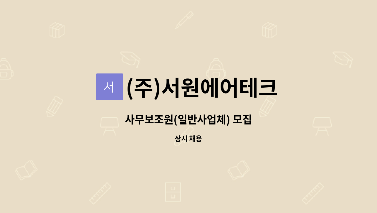 (주)서원에어테크 - 사무보조원(일반사업체) 모집 : 채용 메인 사진 (더팀스 제공)