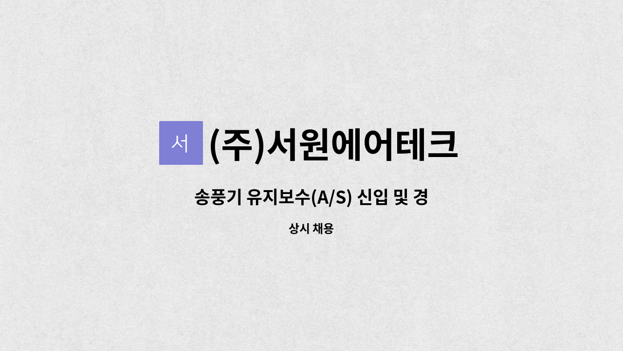 (주)서원에어테크 - 송풍기 유지보수(A/S) 신입 및 경력직 사원 모집 : 채용 메인 사진 (더팀스 제공)