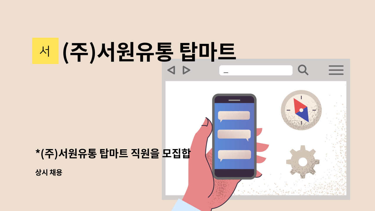 (주)서원유통 탑마트 - *(주)서원유통 탑마트 직원을 모집합니다* : 채용 메인 사진 (더팀스 제공)