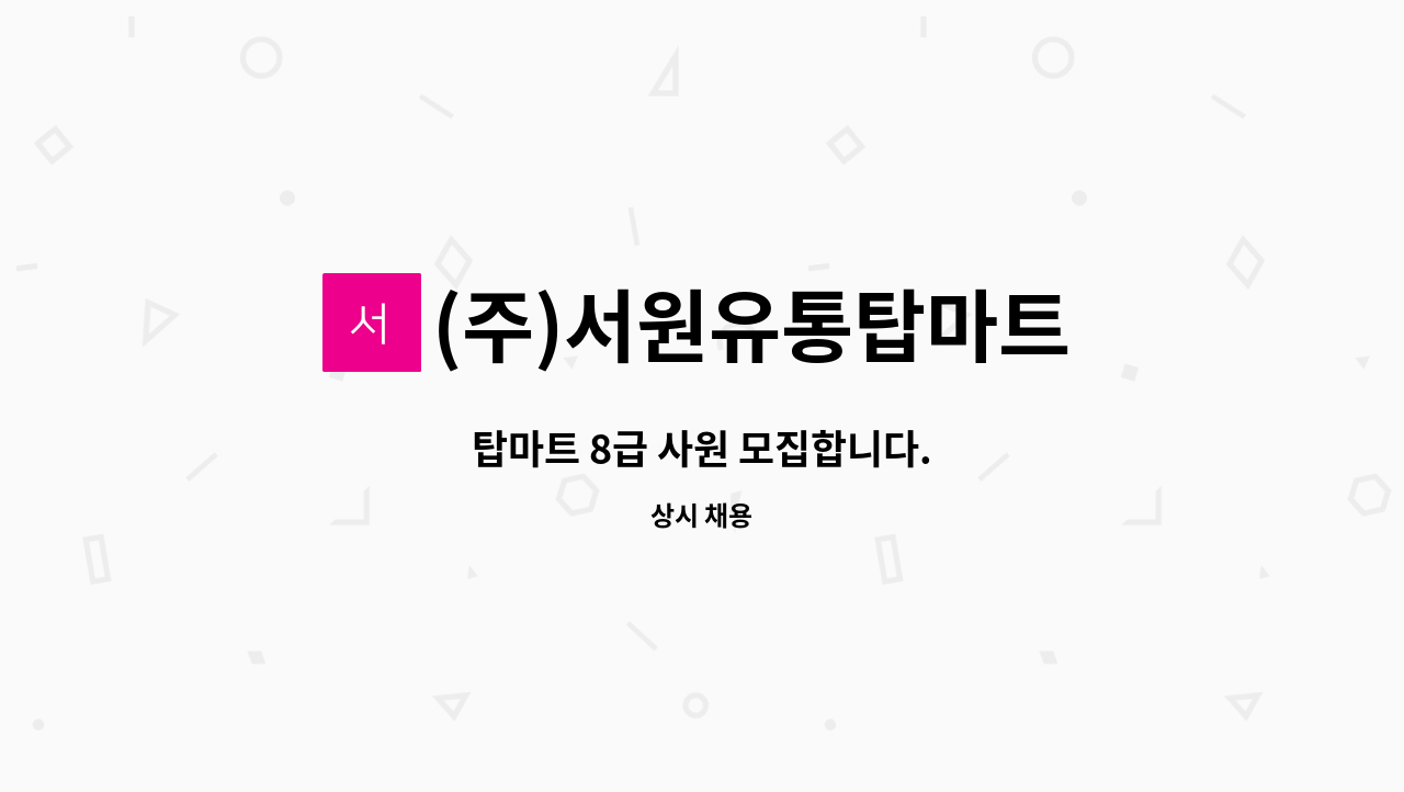 (주)서원유통탑마트 - 탑마트 8급 사원 모집합니다. : 채용 메인 사진 (더팀스 제공)