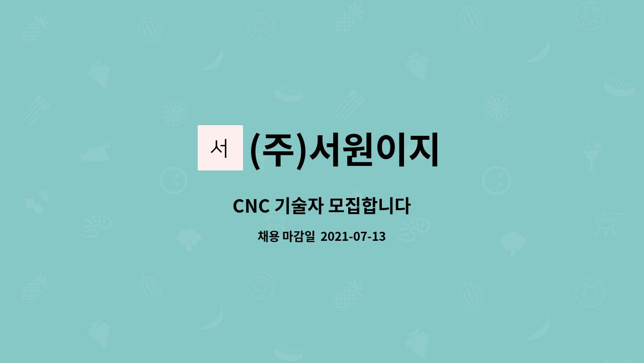 (주)서원이지 - CNC 기술자 모집합니다 : 채용 메인 사진 (더팀스 제공)