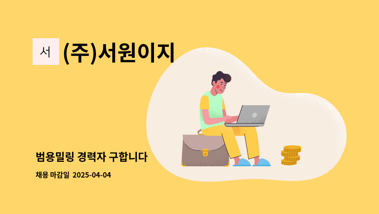 (주)서원이지 - 범용밀링 경력자 구합니다 : 채용 메인 사진 (더팀스 제공)
