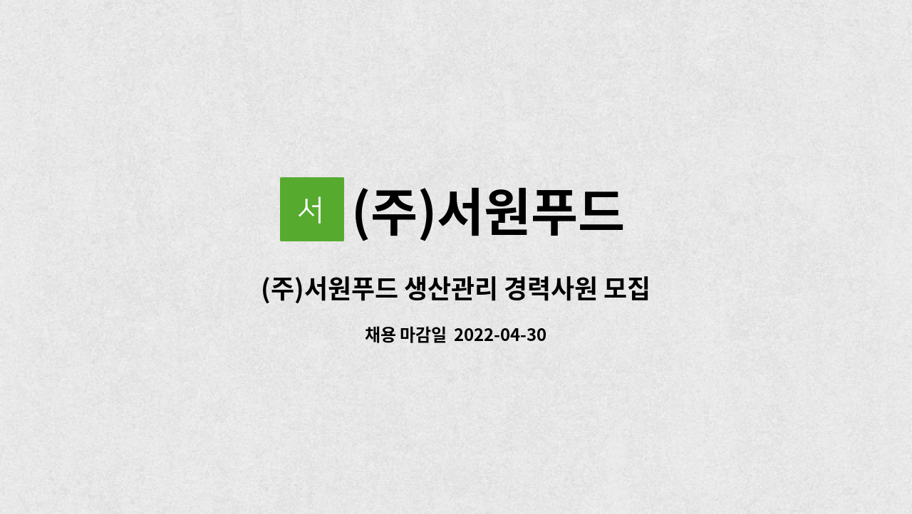 (주)서원푸드 - (주)서원푸드 생산관리 경력사원 모집 : 채용 메인 사진 (더팀스 제공)