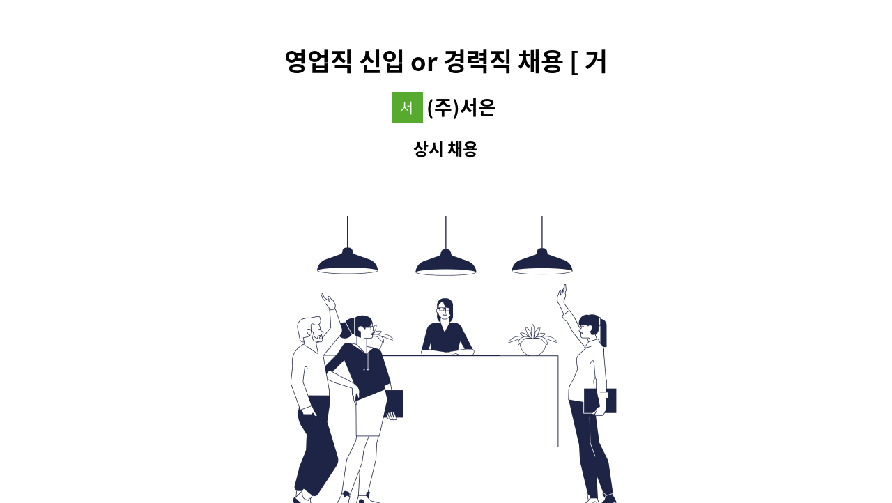 (주)서은 - 영업직 신입 or 경력직 채용 [ 거래처관리, 신규영업, 일반영업 ] : 채용 메인 사진 (더팀스 제공)