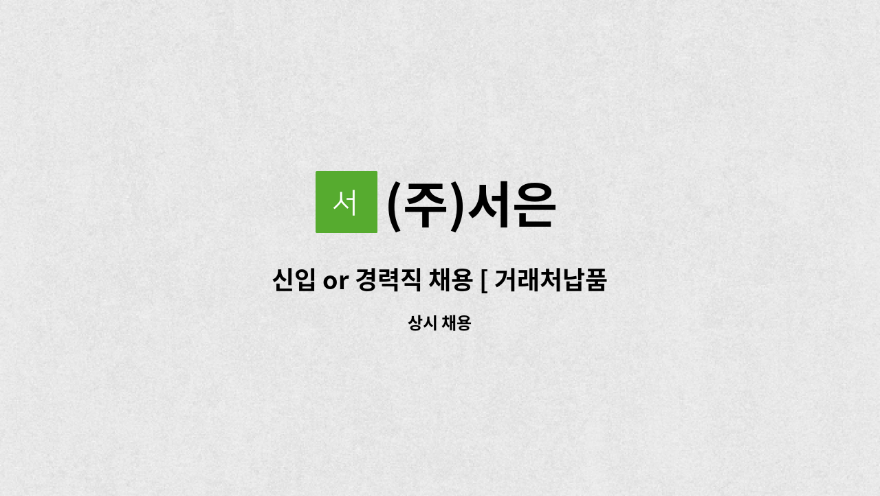 (주)서은 - 신입 or 경력직 채용 [ 거래처납품, 배달, 배송, 화물차운전 ] : 채용 메인 사진 (더팀스 제공)