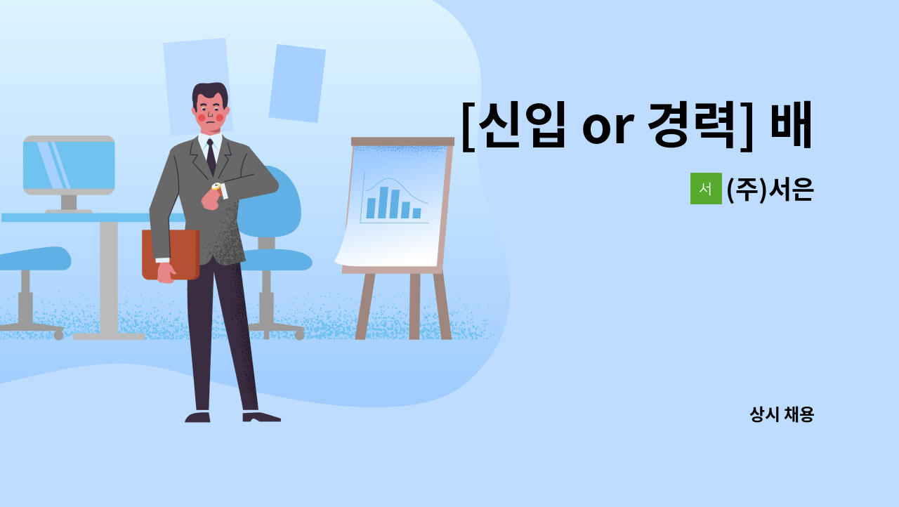 (주)서은 - [신입 or 경력] 배송,납품 사원 모집합니다. : 채용 메인 사진 (더팀스 제공)