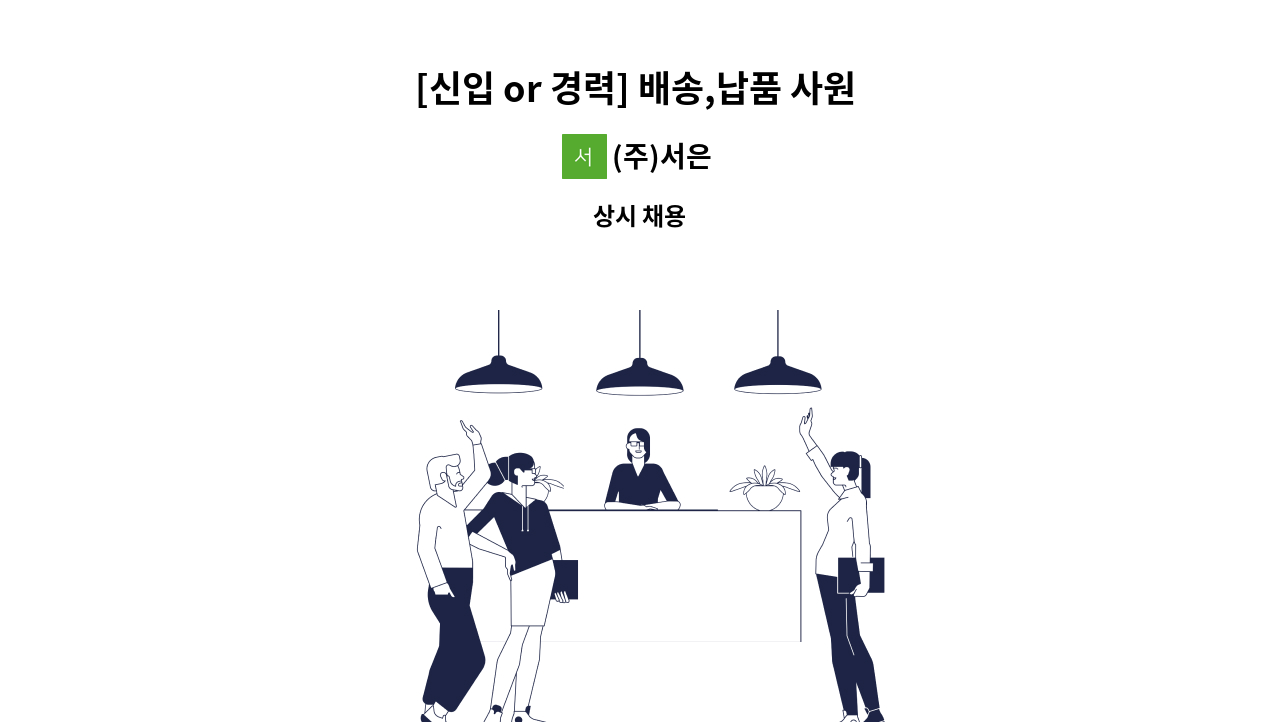 (주)서은 - [신입 or 경력] 배송,납품 사원 모집합니다. : 채용 메인 사진 (더팀스 제공)