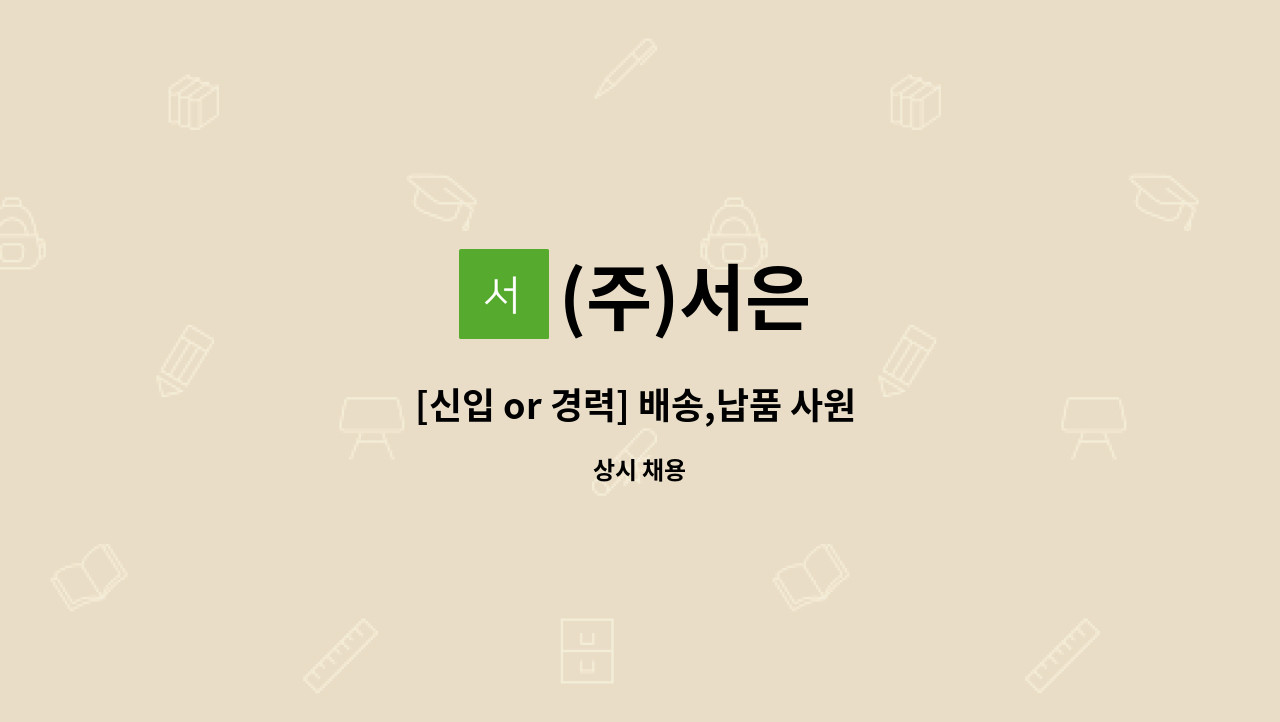 (주)서은 - [신입 or 경력] 배송,납품 사원 모집합니다. : 채용 메인 사진 (더팀스 제공)