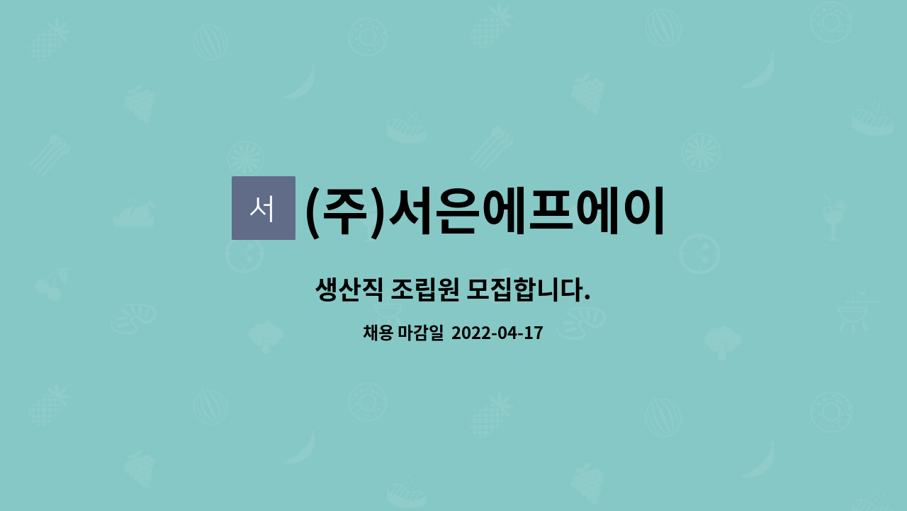 (주)서은에프에이 - 생산직 조립원 모집합니다. : 채용 메인 사진 (더팀스 제공)