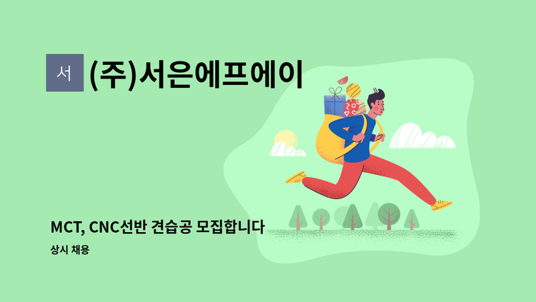 (주)서은에프에이 - MCT, CNC선반 견습공 모집합니다. : 채용 메인 사진 (더팀스 제공)
