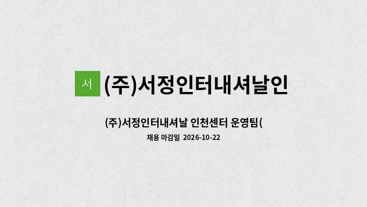 (주)서정인터내셔날인천물류센터 - (주)서정인터내셔날 인천센터 운영팀(지게차, 화물운송) 모집 : 채용 메인 사진 (더팀스 제공)