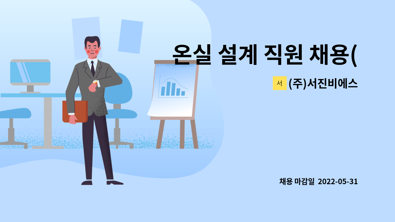 (주)서진비에스 - 온실 설계 직원 채용(CAD) : 채용 메인 사진 (더팀스 제공)