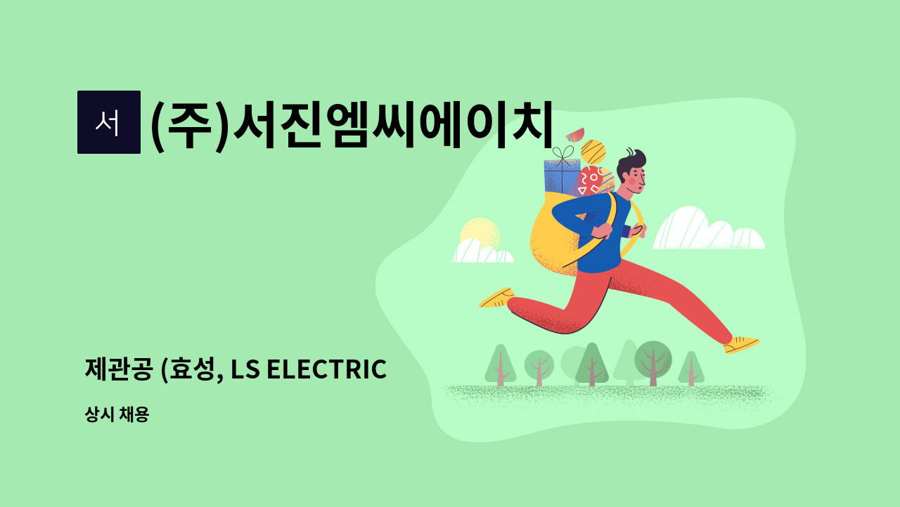 (주)서진엠씨에이치 - 제관공 (효성, LS ELECTRIC 탱크 외함 제관 유경험자) 모집 : 채용 메인 사진 (더팀스 제공)