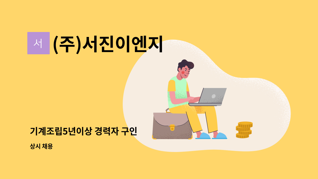 (주)서진이엔지 - 기계조립5년이상 경력자 구인 : 채용 메인 사진 (더팀스 제공)