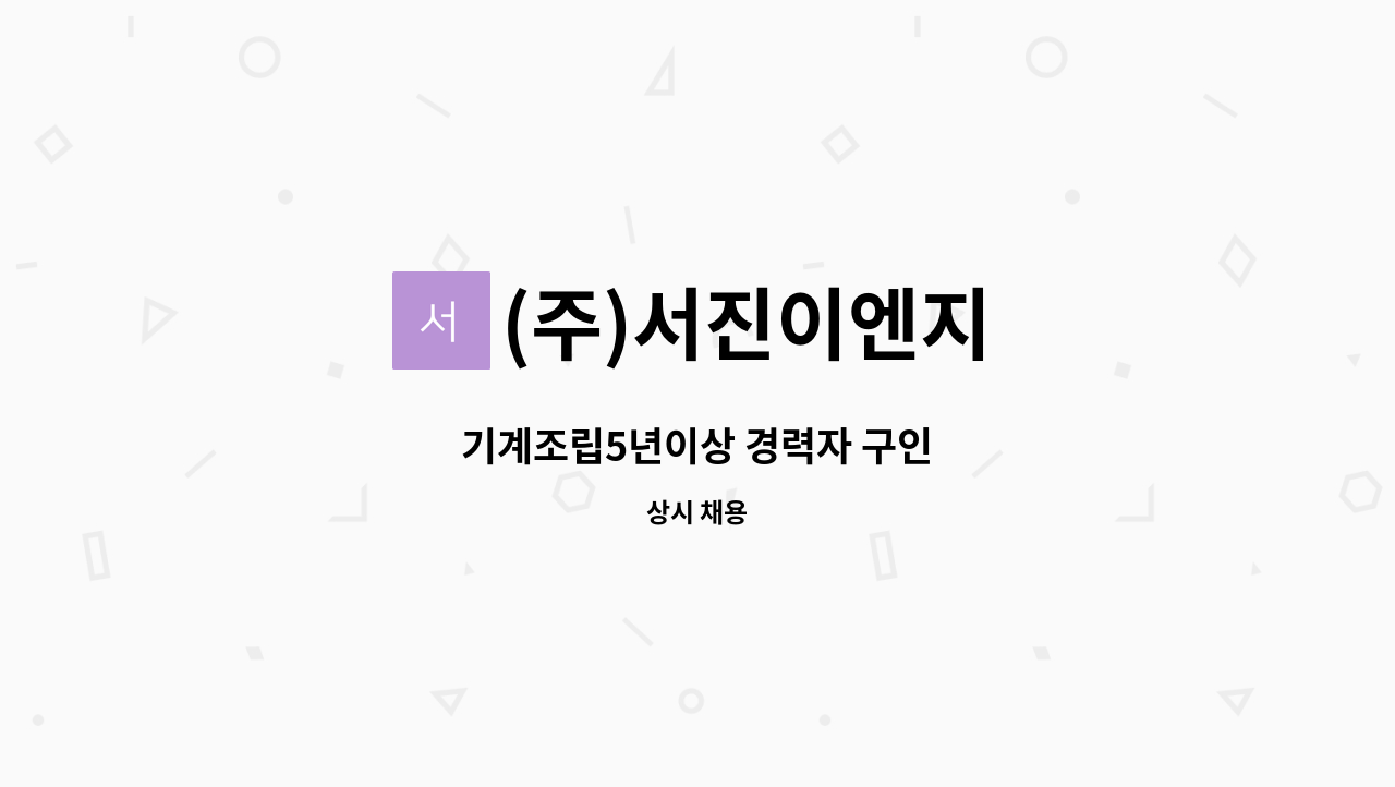 (주)서진이엔지 - 기계조립5년이상 경력자 구인 : 채용 메인 사진 (더팀스 제공)