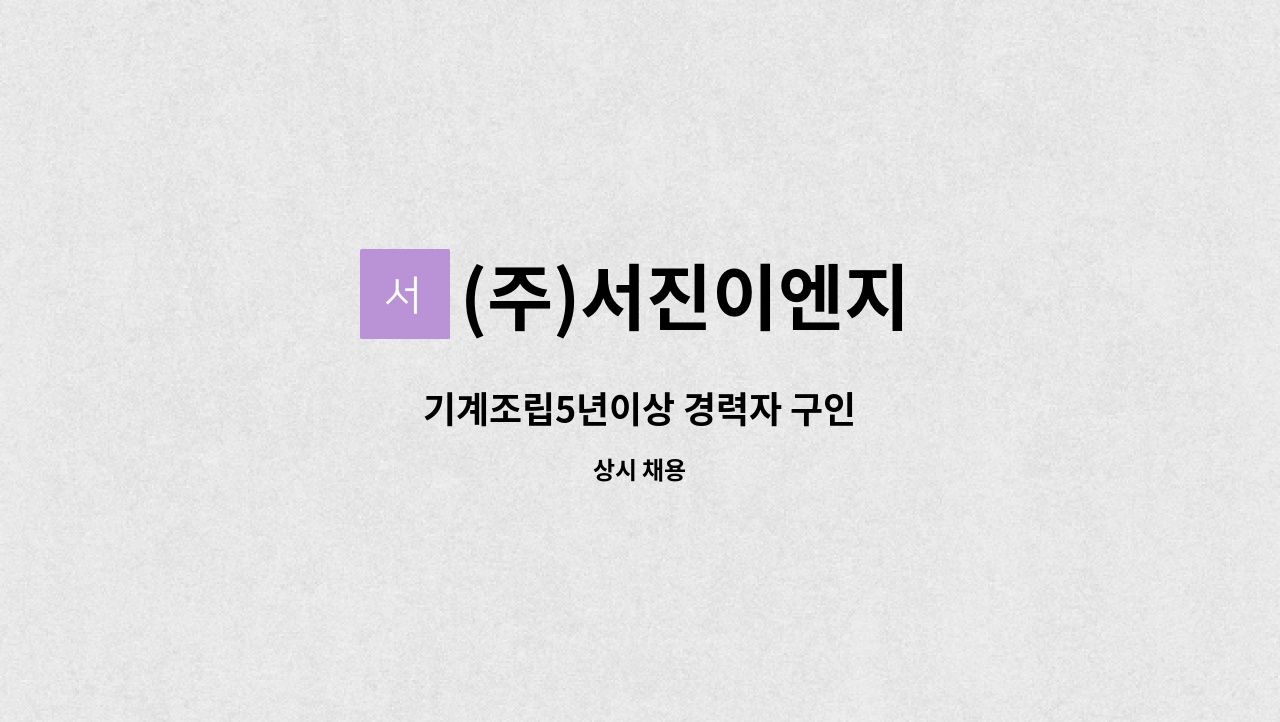 (주)서진이엔지 - 기계조립5년이상 경력자 구인 : 채용 메인 사진 (더팀스 제공)