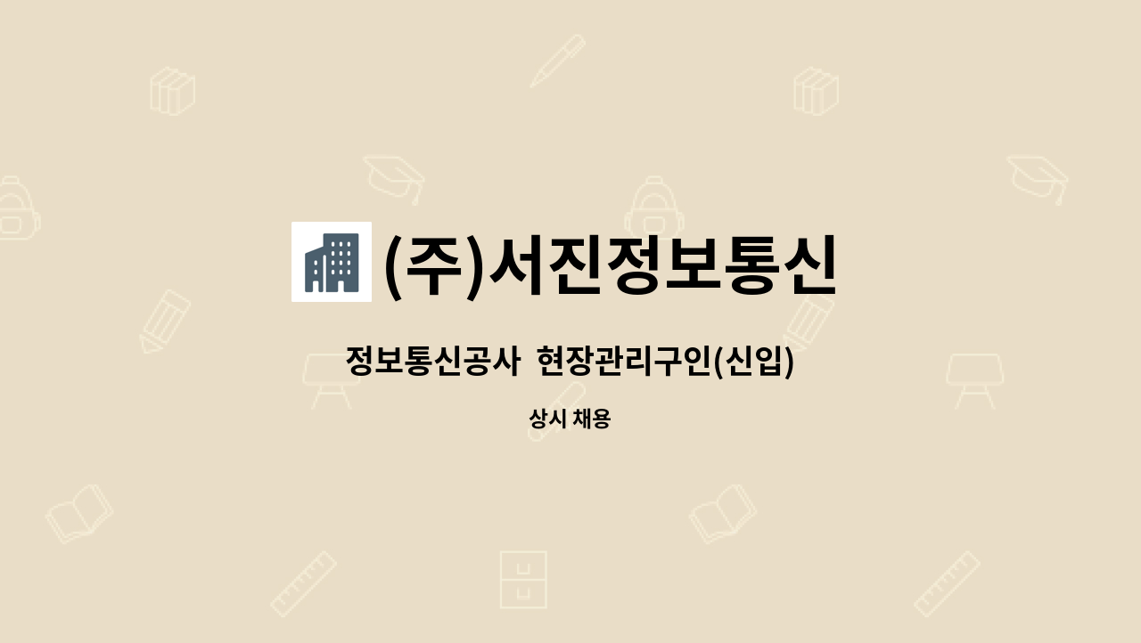 (주)서진정보통신 - 정보통신공사  현장관리구인(신입) : 채용 메인 사진 (더팀스 제공)