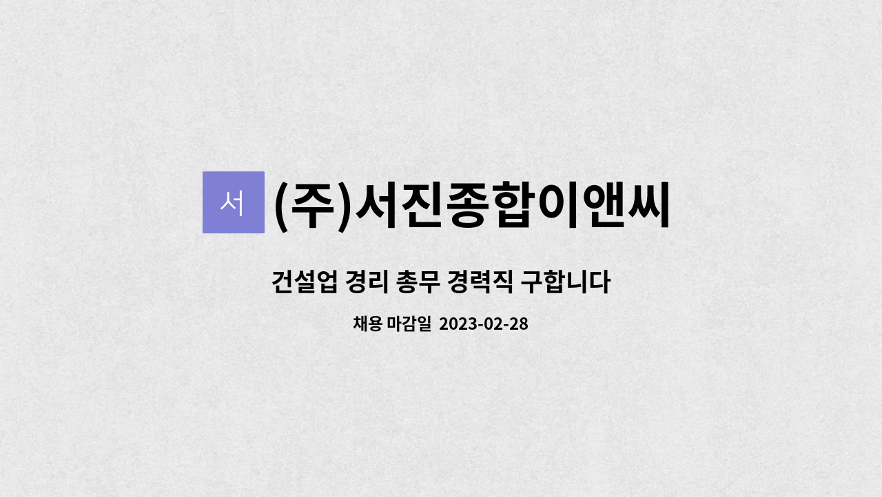 (주)서진종합이앤씨 - 건설업 경리 총무 경력직 구합니다 : 채용 메인 사진 (더팀스 제공)