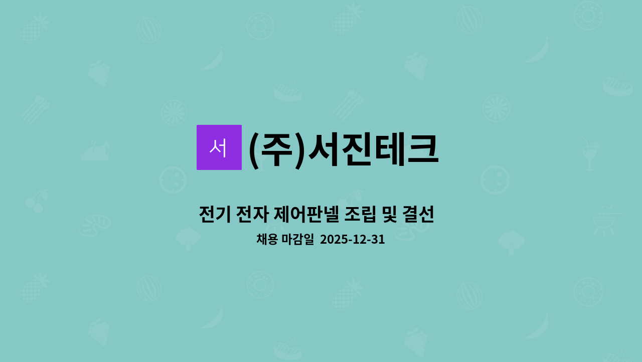 (주)서진테크 - 전기 전자 제어판넬 조립 및 결선  생산직 모집 : 채용 메인 사진 (더팀스 제공)