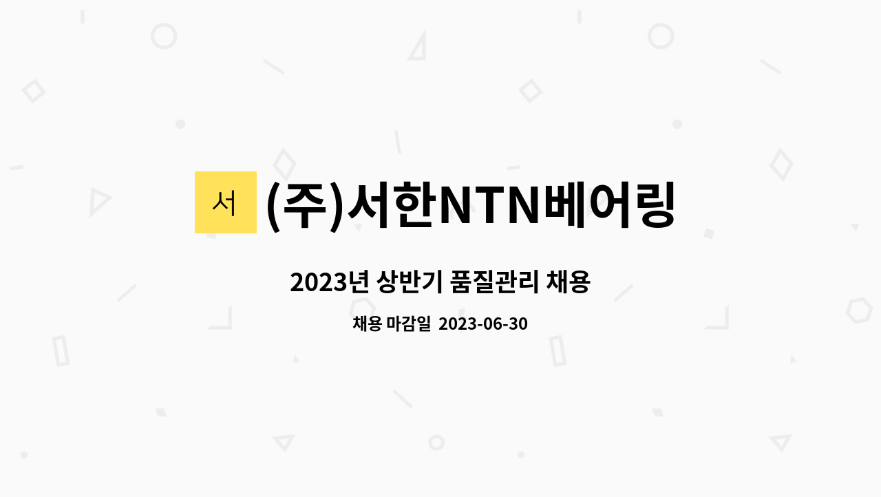 (주)서한NTN베어링 - 2023년 상반기 품질관리 채용 : 채용 메인 사진 (더팀스 제공)