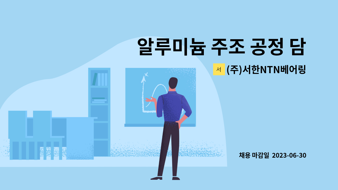 (주)서한NTN베어링 - 알루미늄 주조 공정 담당 (현장직) : 채용 메인 사진 (더팀스 제공)