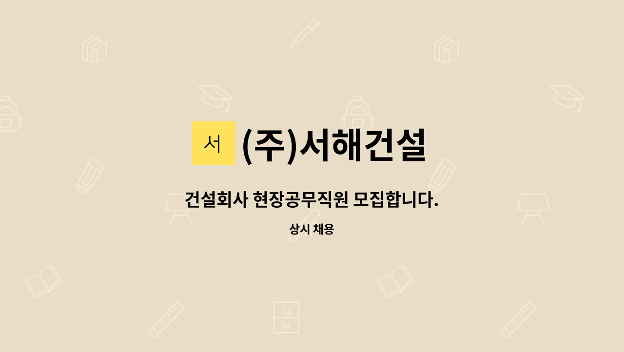 (주)서해건설 - 건설회사 현장공무직원 모집합니다. : 채용 메인 사진 (더팀스 제공)