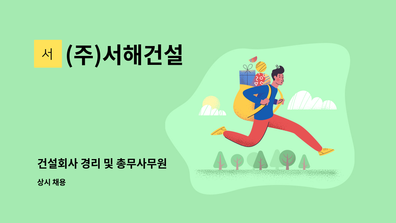 (주)서해건설 - 건설회사 경리 및 총무사무원 : 채용 메인 사진 (더팀스 제공)