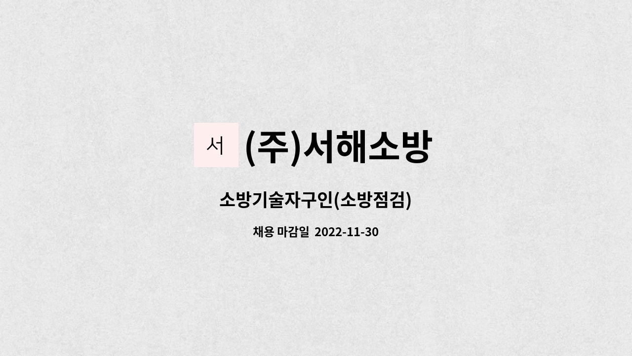 (주)서해소방 - 소방기술자구인(소방점검) : 채용 메인 사진 (더팀스 제공)