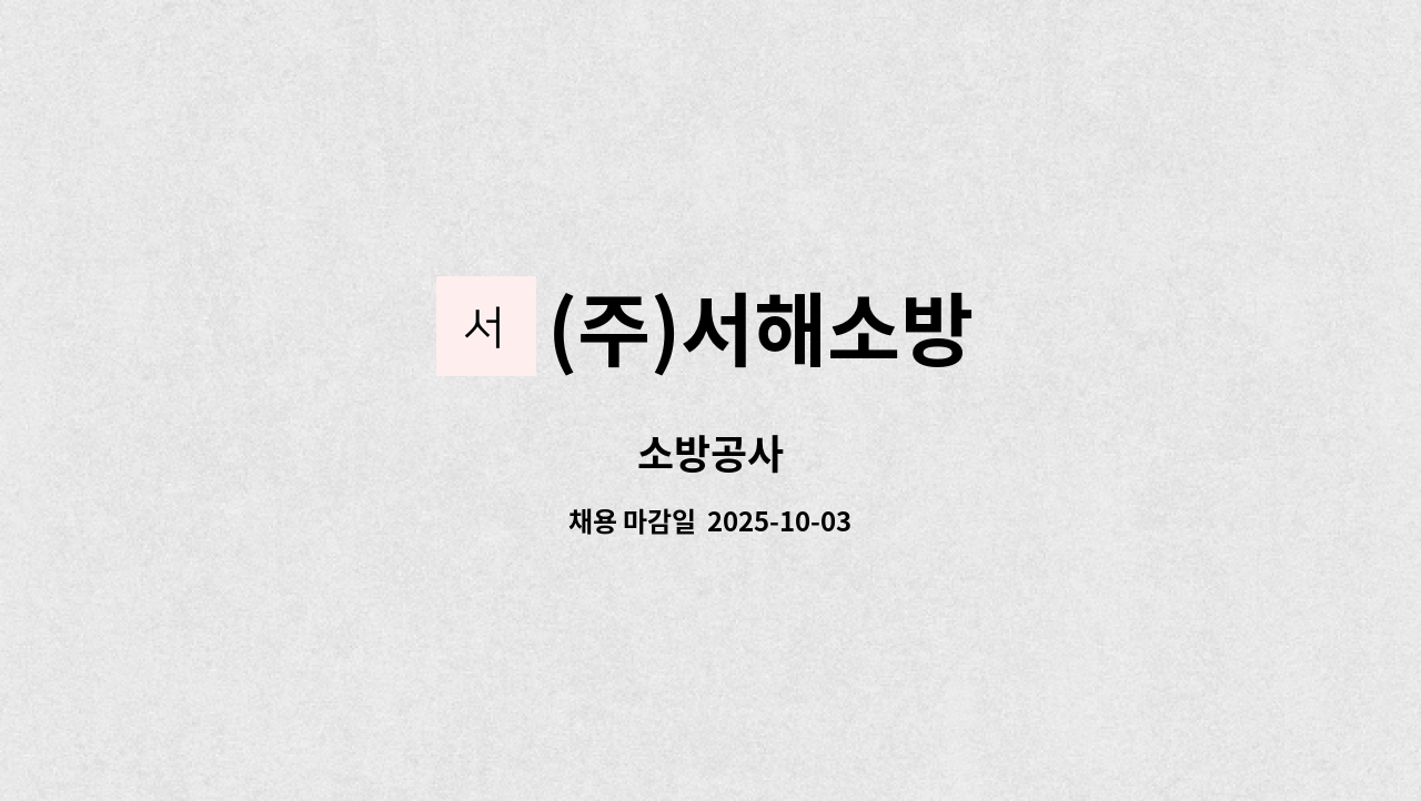 (주)서해소방 - 소방공사 : 채용 메인 사진 (더팀스 제공)