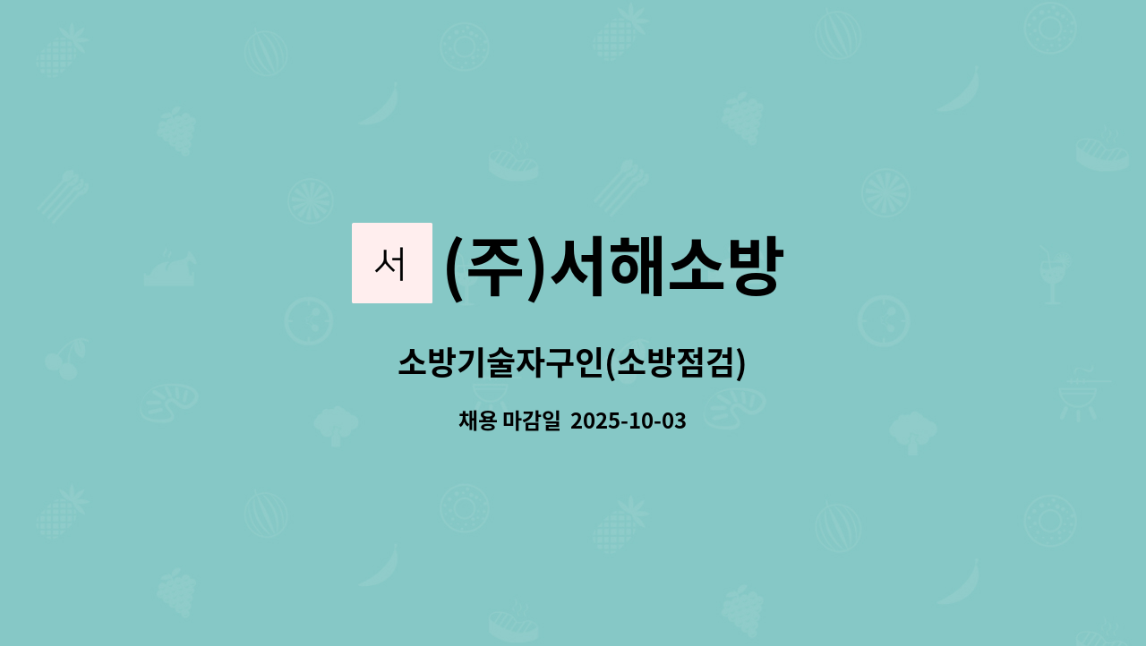 (주)서해소방 - 소방기술자구인(소방점검) : 채용 메인 사진 (더팀스 제공)