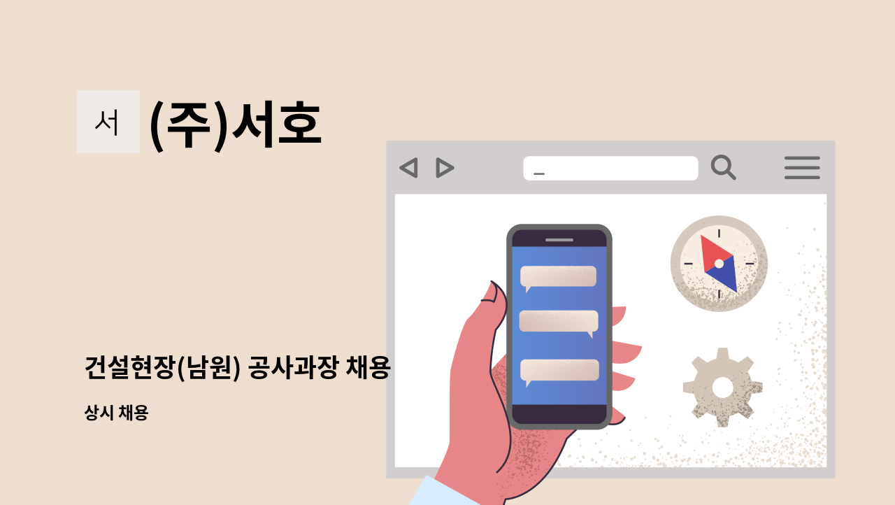 (주)서호 - 건설현장(남원) 공사과장 채용 : 채용 메인 사진 (더팀스 제공)