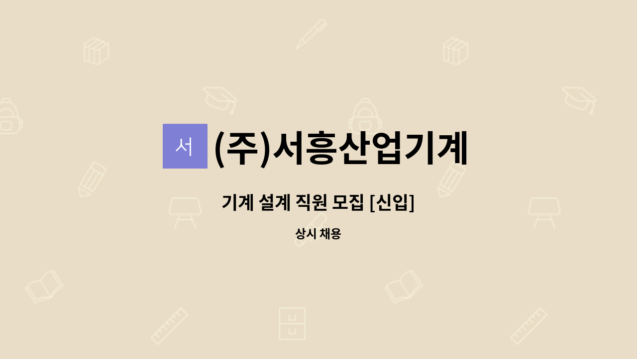 (주)서흥산업기계 - 기계 설계 직원 모집 [신입] : 채용 메인 사진 (더팀스 제공)