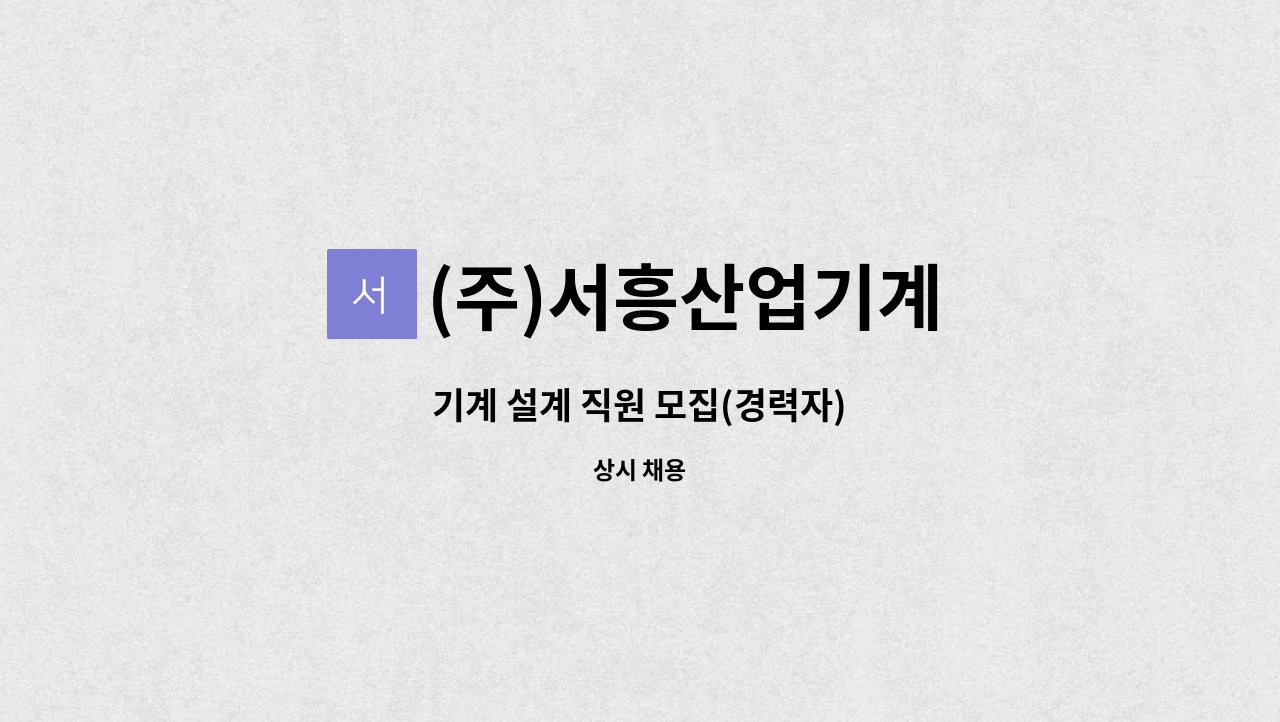 (주)서흥산업기계 - 기계 설계 직원 모집(경력자) : 채용 메인 사진 (더팀스 제공)