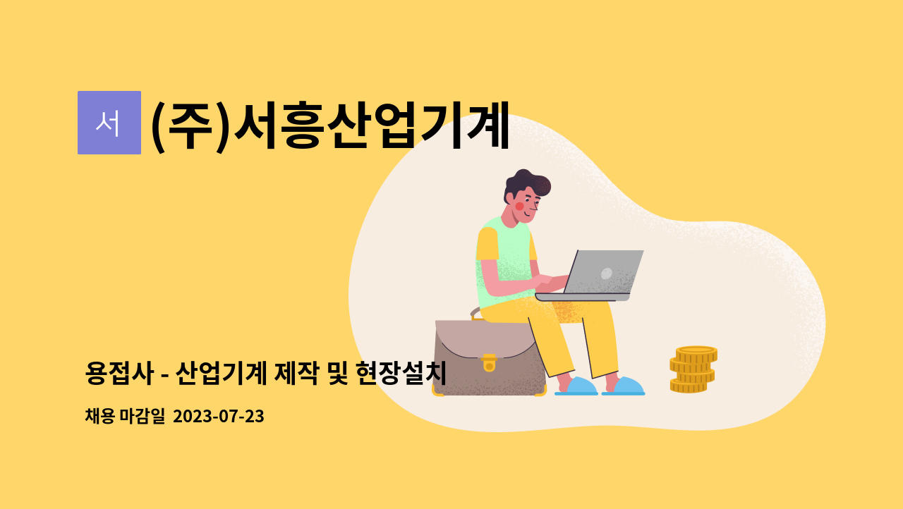 (주)서흥산업기계 - 용접사 - 산업기계 제작 및 현장설치 : 채용 메인 사진 (더팀스 제공)