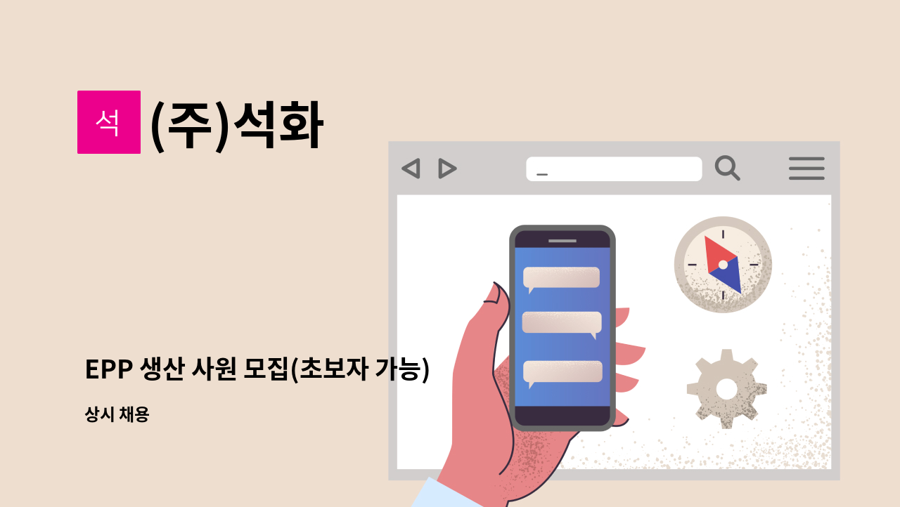 (주)석화 - EPP 생산 사원 모집(초보자 가능) : 채용 메인 사진 (더팀스 제공)