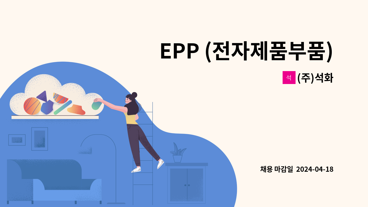 (주)석화 - EPP (전자제품부품) 생산 사원 모집(초보자 가능) : 채용 메인 사진 (더팀스 제공)