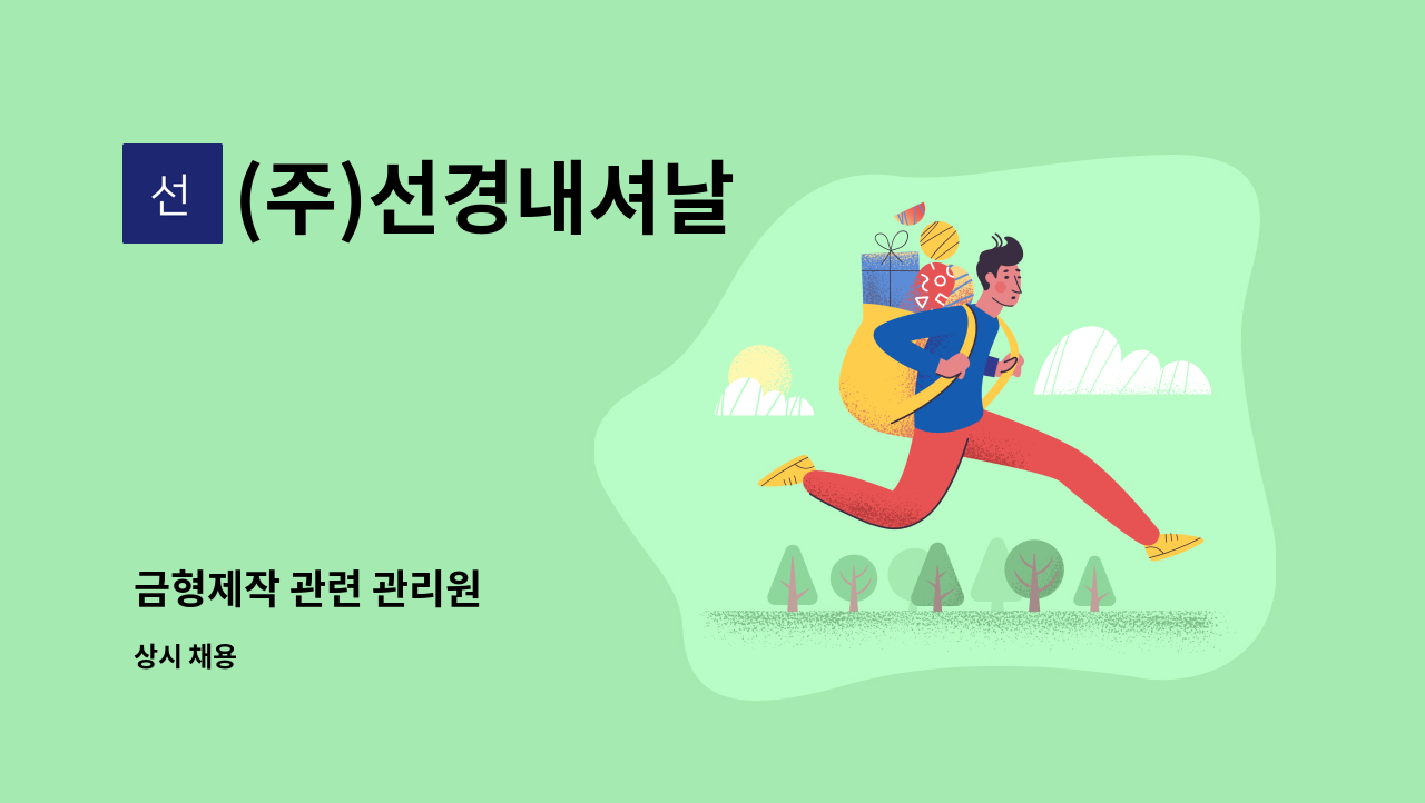 (주)선경내셔날 - 금형제작 관련 관리원 : 채용 메인 사진 (더팀스 제공)