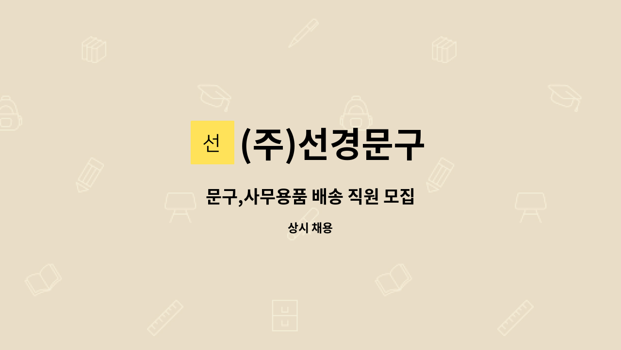 (주)선경문구 - 문구,사무용품 배송 직원 모집 : 채용 메인 사진 (더팀스 제공)