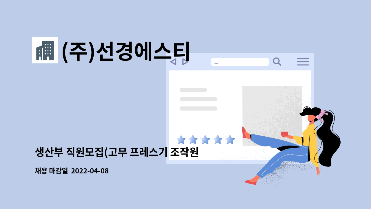 (주)선경에스티 - 생산부 직원모집(고무 프레스기 조작원) : 채용 메인 사진 (더팀스 제공)