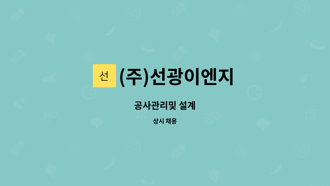 (주)선광이엔지 - 공사관리및 설계 : 채용 메인 사진 (더팀스 제공)